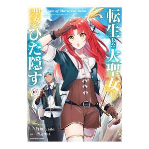 転生した大聖女は、聖女であることをひた隠す A Tale of The Great Saint 10...