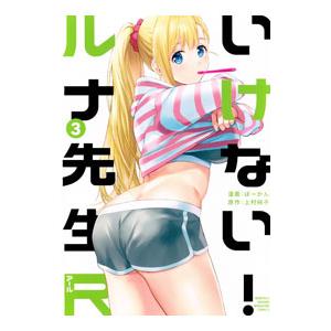 いけない！ルナ先生R 3／ぼーかん