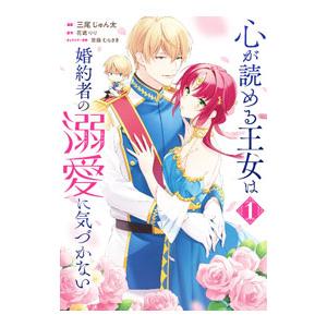 心が読める王女は婚約者の溺愛に気づかない 1／三尾じゅん太