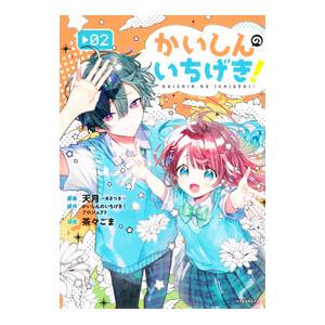 かいしんのいちげき！ 2／茶々ごま