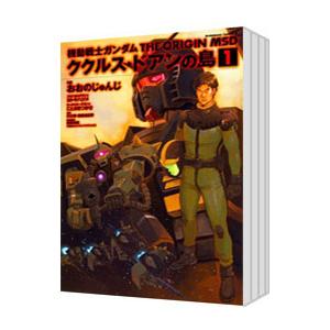 機動戦士ガンダム THE ORIGIN MSD ククルス・ドアンの島 （1〜5巻セット）／おおのじゅ...