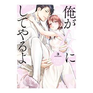 俺が女にしてやるよ 〜年上彼氏は、飢えて狼になる？〜 3／なもなき