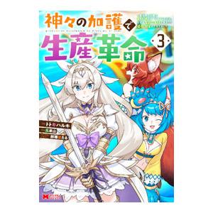 神々の加護で生産革命−異世界の片隅でまったりスローライフしてたら、なぜか多彩な人材が集まって最強国家...
