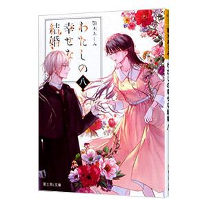 わたしの幸せな結婚　特装版全巻＋最新巻セット5冊　全巻初版　全巻帯付　美品 2025年最新】わたしの幸せな結婚 5巻 特装版の人気アイテム