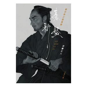 碁盤斬り 柳田格之進異聞／加藤正人