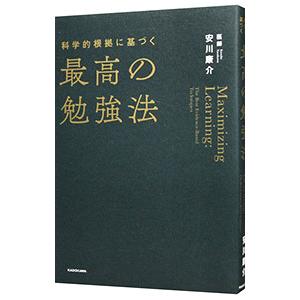 科学的根拠に基づく最高の勉強法／安川康介｜ネットオフ ヤフー店