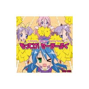 平野綾，加藤英美里，福原香織，遠藤綾／もってけ！セーラーふく