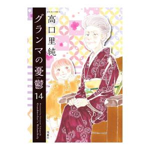 グランマの憂鬱 14／高口里純