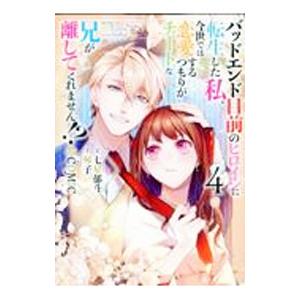 バッドエンド目前のヒロインに転生した私、今世では恋愛するつもりがチートな兄が離してくれません！？＠C...