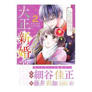 大正新婚浪漫〜軍人さまは初心な妻を執着純愛で染め上げたい 2／ナガトカヨ