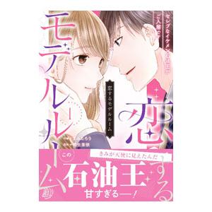 恋するモデルルーム〜セレブなイケメン石油王がご入居です〜 1／まみたろう