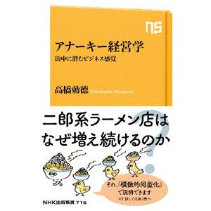 アナーキー経営学／高橋勅徳