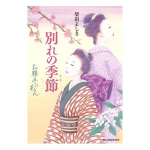 お勝手のあん 9／柴田よしき