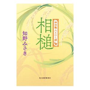 相槌／知野みさき