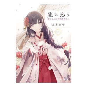 龍に恋う 6／道草家守