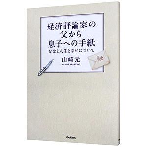 経済評論家の父から息子への手紙／山崎元