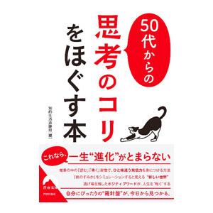 50代からの「思考のコリ」をほぐす本／知的生活追跡班