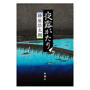 夜露がたり／砂原浩太朗