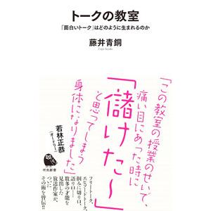 トークの教室／藤井青銅