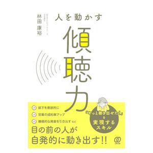 人を動かす傾聴力／林田康裕