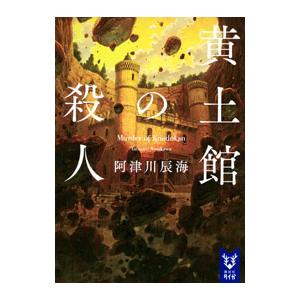 黄土館の殺人／阿津川辰海