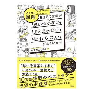 イラスト図解5日間で言葉が「思いつかない」「まとまらない」「伝わらない」がなくなる本／蟇田吉昭