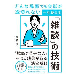 どんな場面でも会話が途切れない一生使える「雑談」の技術／渡瀬謙