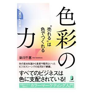 色彩の力／染川千惠