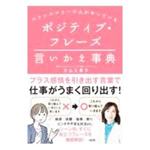 ポジティブ・フレーズ言いかえ事典／片山三喜子