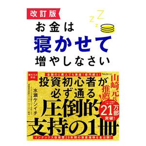 お金は寝かせて増やしなさい／水瀬ケンイチ