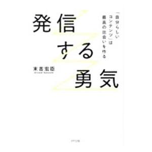 発信する勇気／末吉宏臣