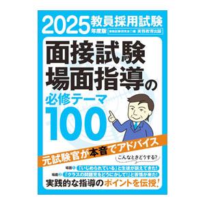 教員採用試験面接試験・場面指導の必修テーマ100 2025年度版／資格試験研究会
