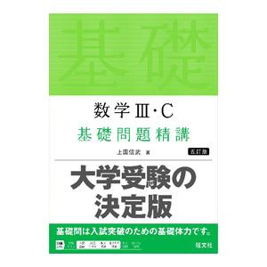数学III・C基礎問題精講／上園信武
