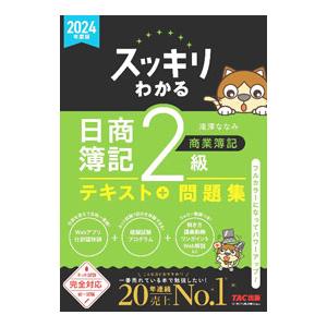 スッキリわかる日商簿記2級商業簿記 2024年度版／滝澤ななみ