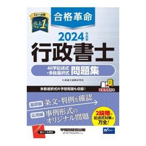 合格革命行政書士40字記述式・多肢選択式問題集 2024年度版／行政書士試験研究会