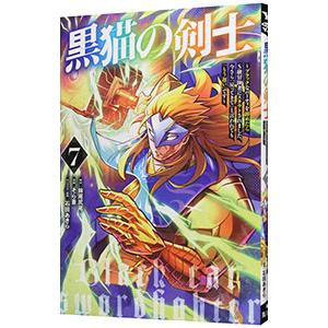 黒猫の剣士〜ブラックなパーティを辞めたらS級冒険者にスカウトされました。今さら「戻ってきて」と言われ...
