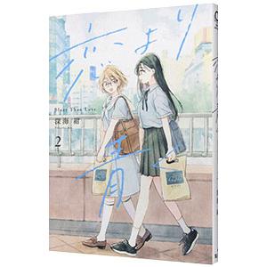 恋より青く 2／深海紺