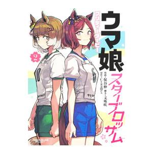 集英社 ウマ娘 シンデレラグレイ 1〜20巻 全巻セット 全巻新品