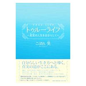 トゥルーライフ−真実の人生を自分らしく−／こぼれ笑