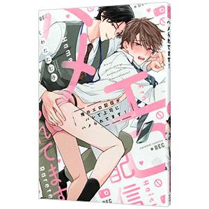 俺のエロ配信がバレて上司にハメられてます！／くわたたむ子