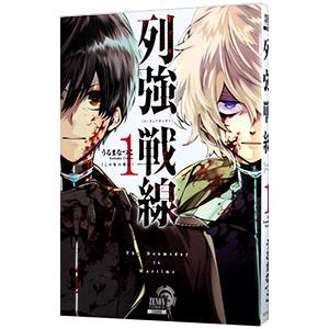 列強戦線 1／うるまなつこ