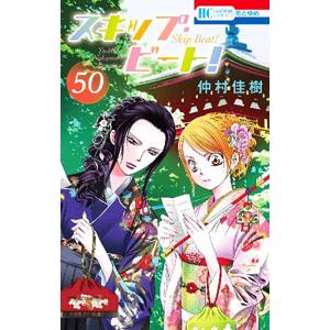 スキップ・ビート！ 50／仲村佳樹