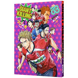 GIANT KILLING 63／ツジトモ