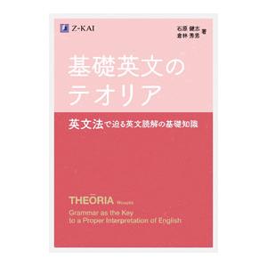 基礎英文のテオリア 英文法で迫る英文読解の基礎知...の商品画像