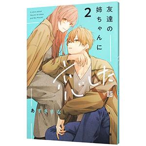 友達の姉ちゃんに恋した話 2／あずさきな