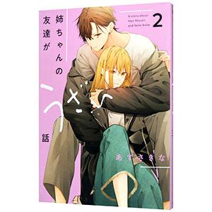 姉ちゃんの友達がうざい話 2／あずさきな