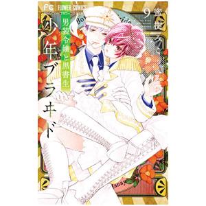 少年ブラヰド−男装令嬢と黒書生− 9／蜜樹みこ