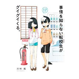 事情を知らない転校生がグイグイくる。 17／川村拓