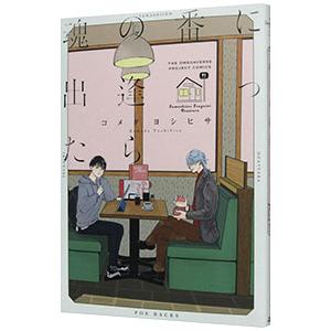 魂の番に出逢ったら／コメダヨシヒサ