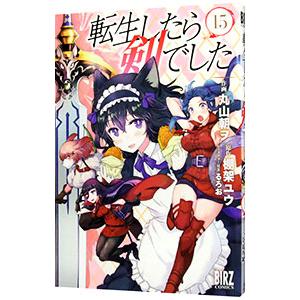 転生したら剣でした 15／丸山朝ヲ